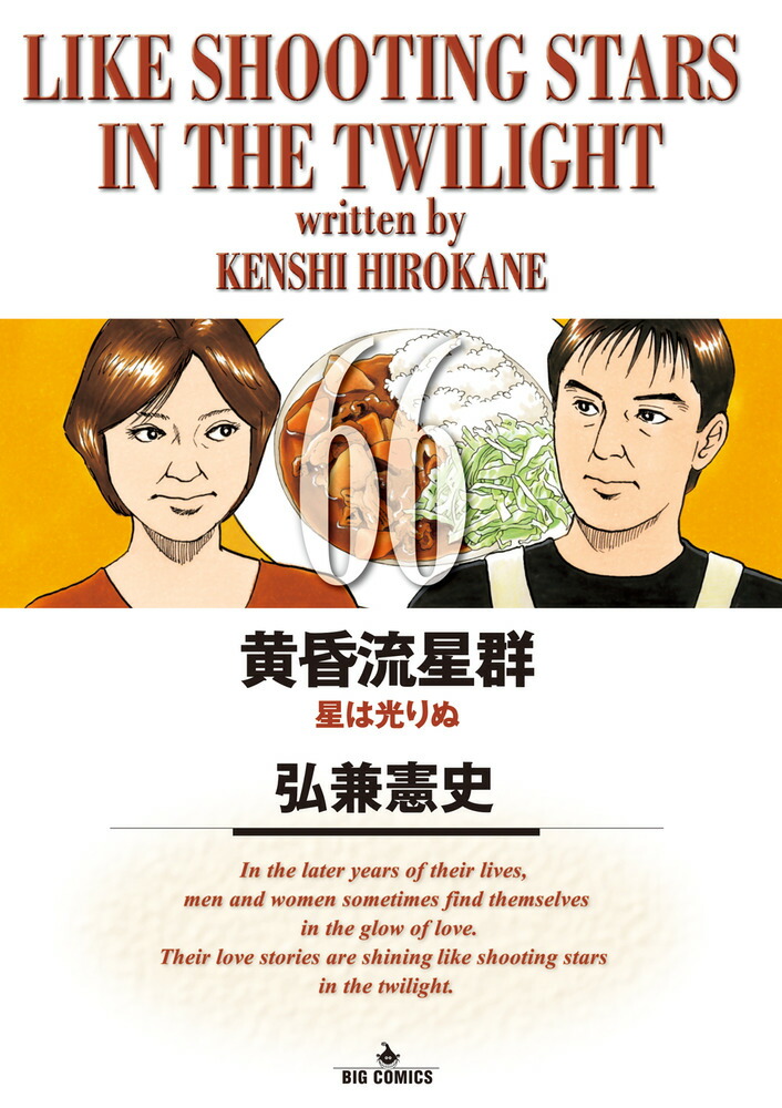 黄昏流星群 1～74巻 漫画 全巻セット 完結 ビッグコミックス