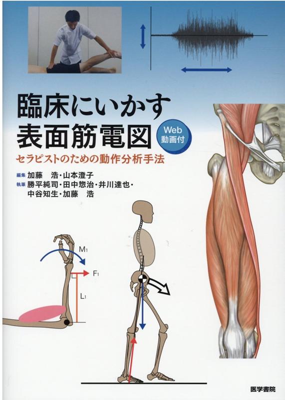 楽天ブックス: 臨床にいかす表面筋電図 [Web動画付] - セラピストの 