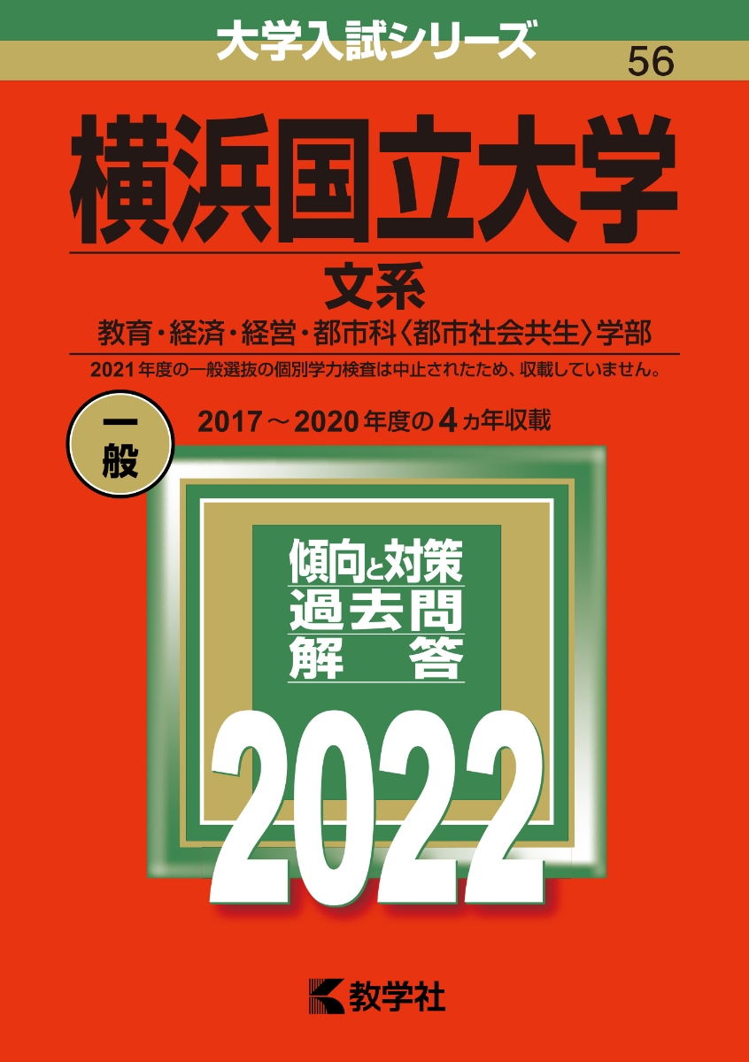 楽天ブックス: 横浜国立大学（文系） - 教育・経済・経営・都市科