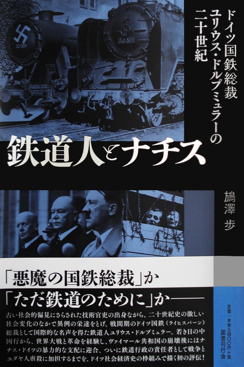 楽天ブックス 鉄道人とナチス ドイツ国鉄総裁ユリウス ドルプミュラーの二十世紀 鴋澤歩 本