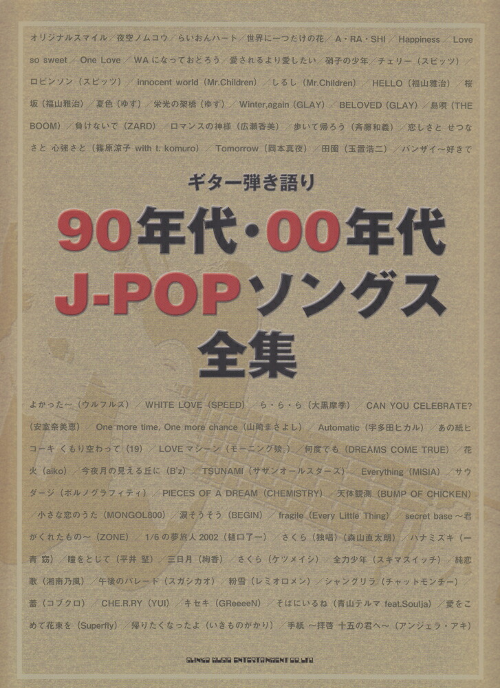 楽天ブックス 90年代 00年代j Popソングス全集 ライトスタッフ 音楽 本 楽天ブックス 90年代 00年代j Popソングス全集 ライトスタッフ 音楽 本