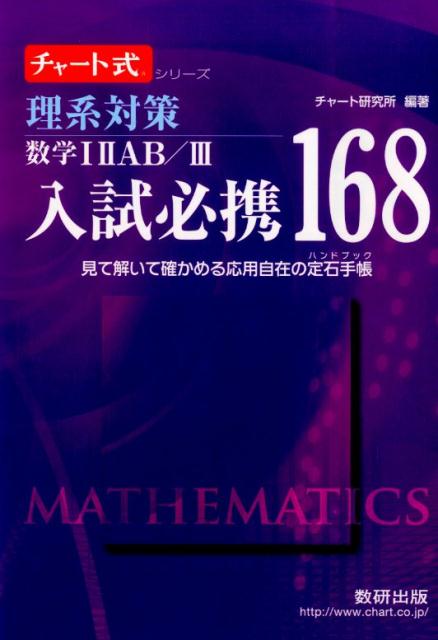 楽天ブックス: チャート式シリーズ入試必携168 理系対策 数学1 2AB