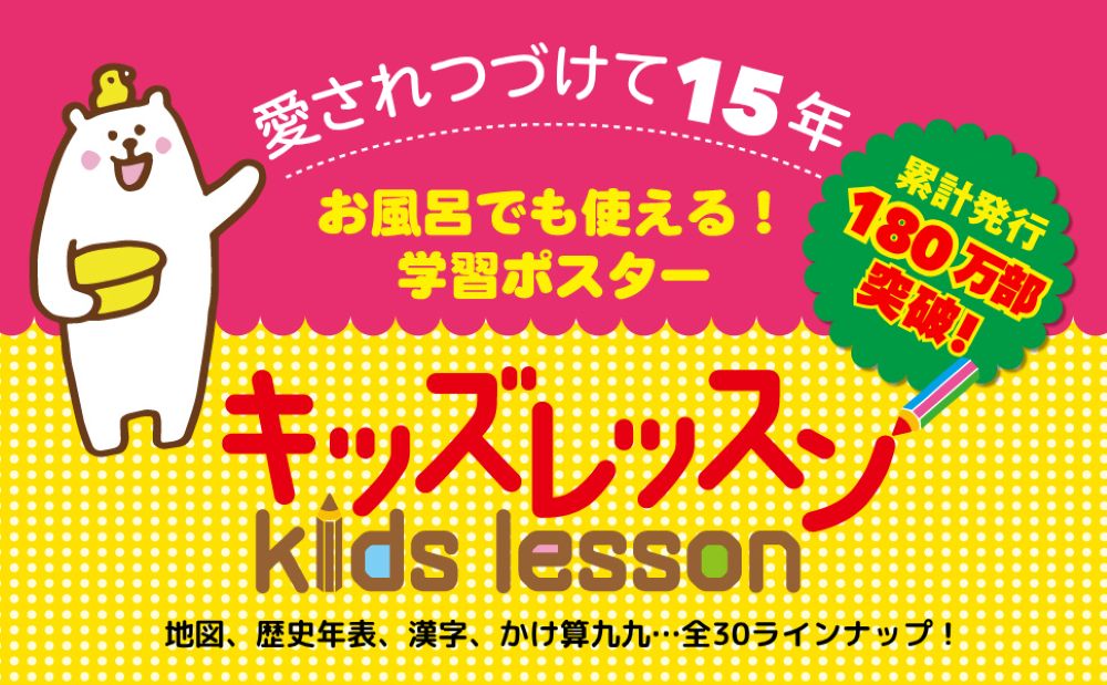 おふろでおぼえるかけ算九九（キッズレッスン学習ポスター）