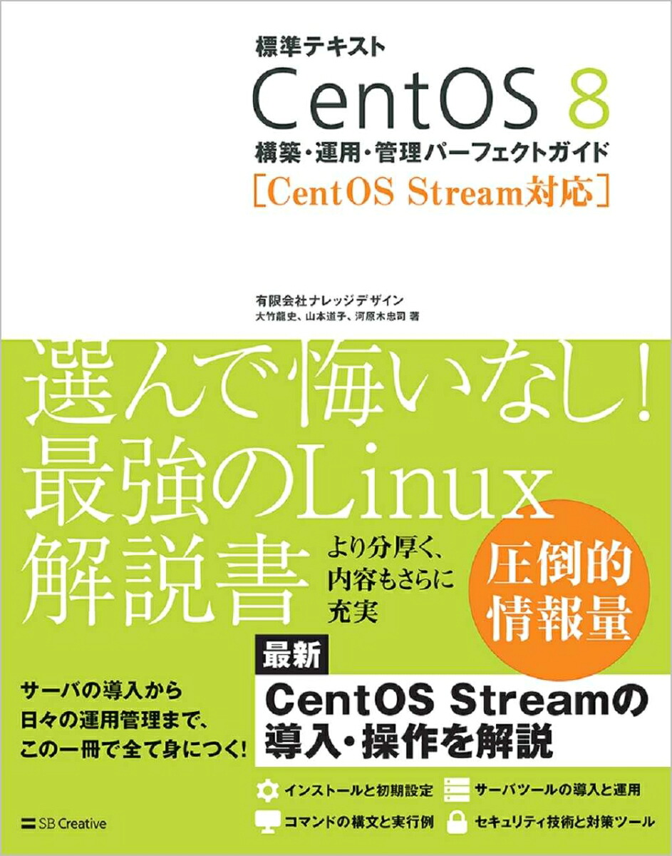 楽天ブックス 標準テキスト Centos 8 構築 運用 管理パーフェクトガイド Centos Stream対応 有限会社ナレッジデザイン 大竹 龍史 9784815602567 本