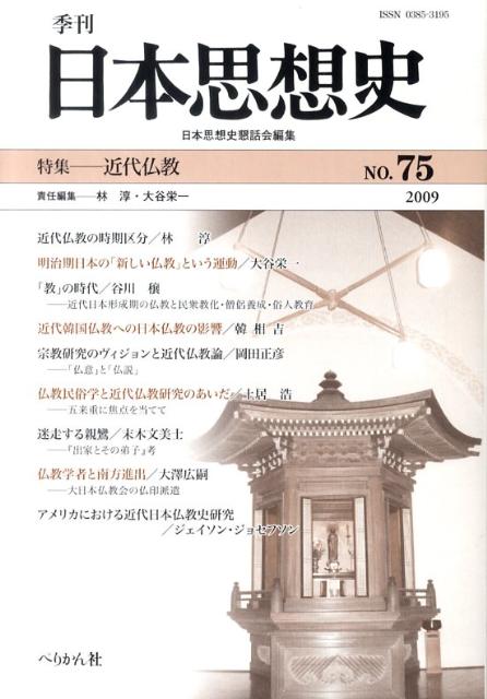 楽天ブックス: 季刊日本思想史（no．75） - 日本思想史懇話会