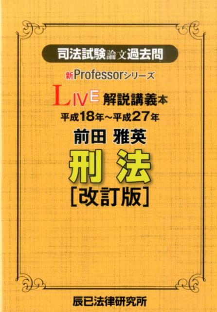 楽天ブックス: 司法試験論文過去問LIVE解説講義本前田雅英刑法改訂版 - 平成18年～平成27年 - 前田雅英 - 9784864662567 : 本