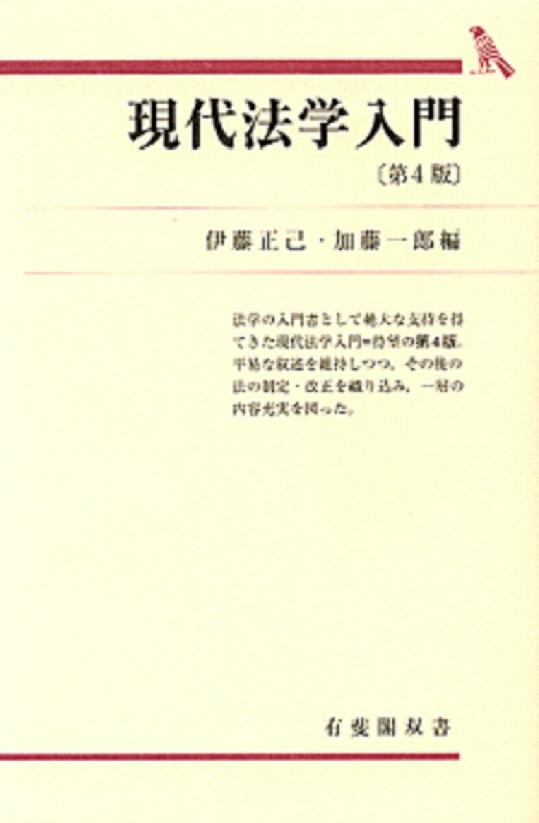 楽天ブックス: 現代法学入門第4版 - 伊藤正己 - 9784641112568 : 本