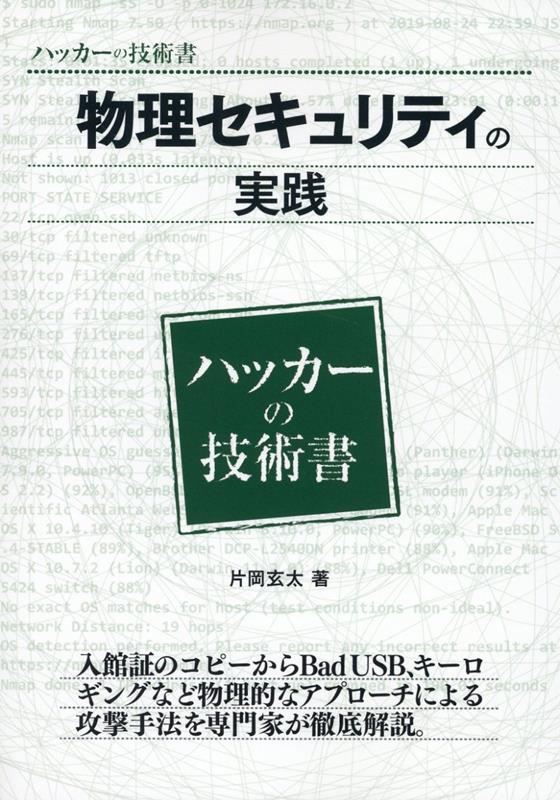 楽天ブックス: 物理セキュリティの実践 - 片岡玄太 - 9784781702568 : 本