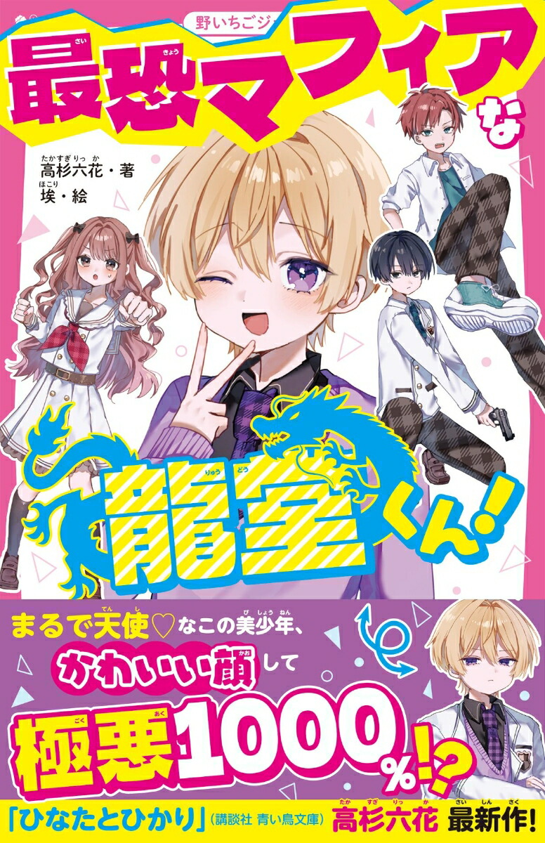 最恐マフィアな龍堂くん！（野いちごジュニア文庫）[高杉六花]