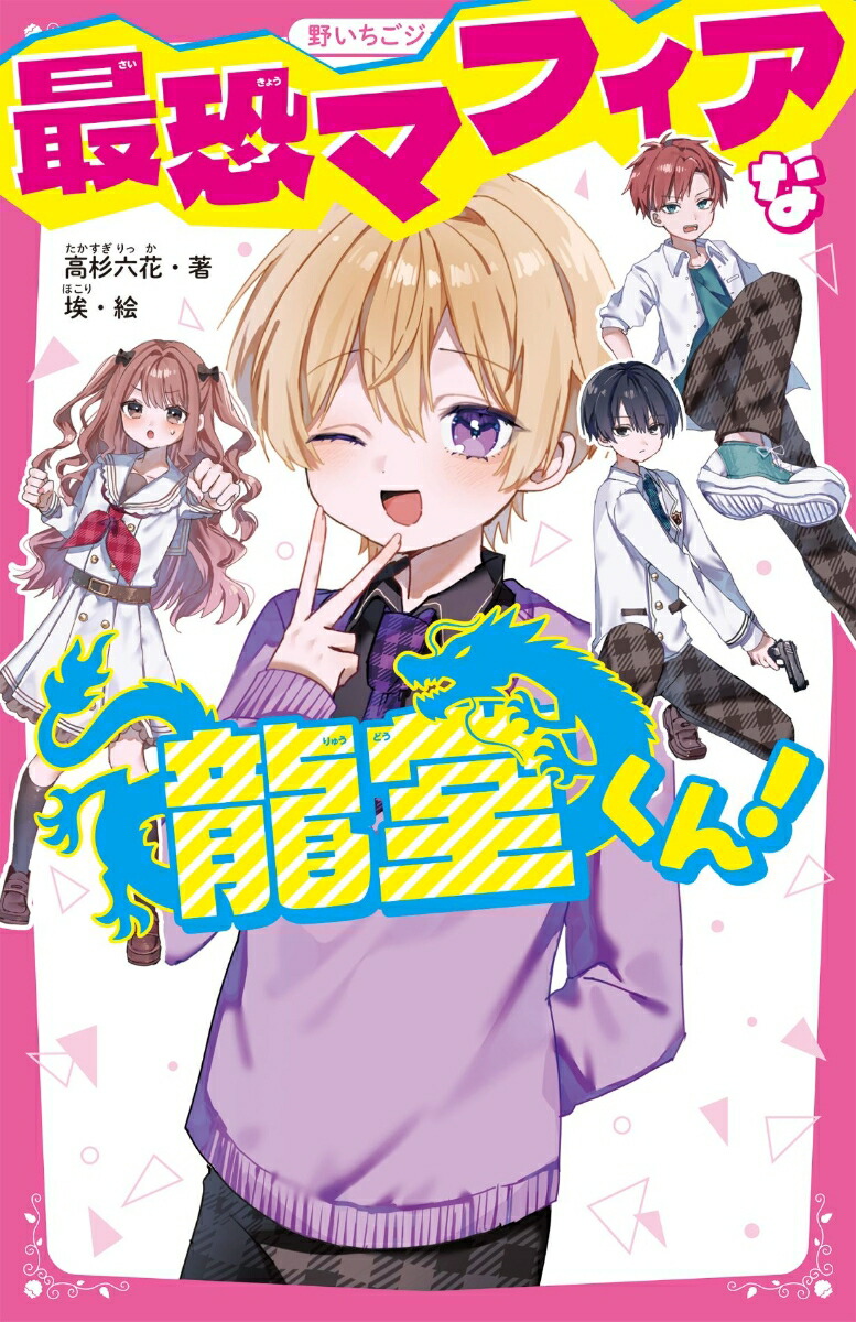 最恐マフィアな龍堂くん！（野いちごジュニア文庫）[高杉六花]