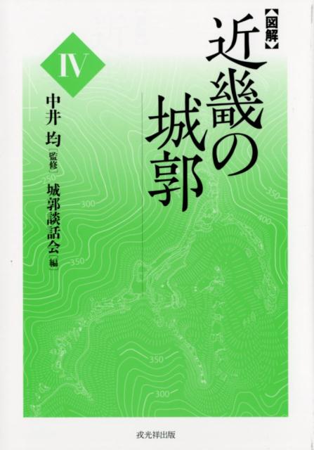 楽天ブックス: 〈図解〉近畿の城郭（4） - 中井均 - 9784864032568 : 本