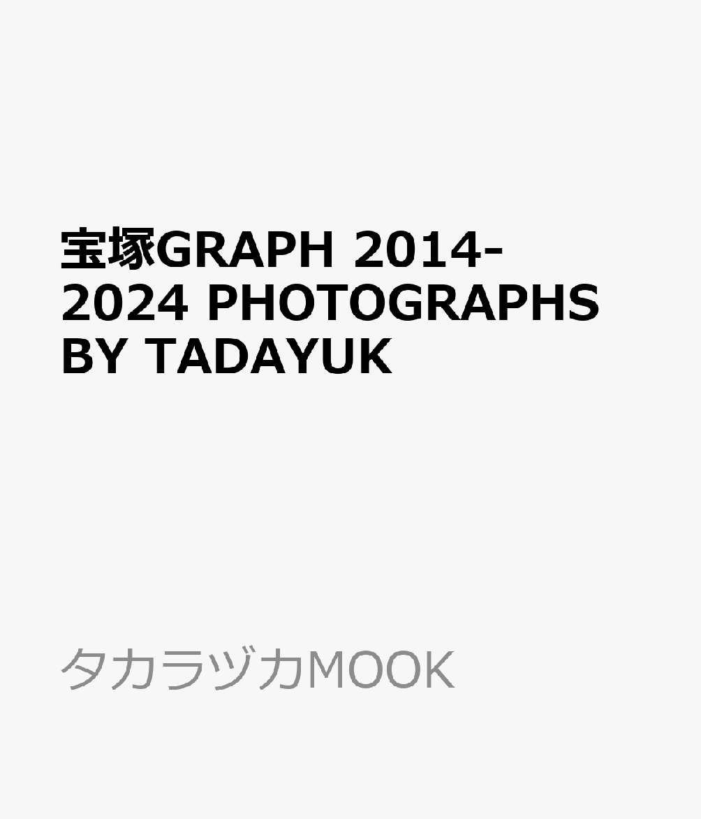 宝塚GRAPH　2014-2024　PHOTOGRAPHS　BY　TADAYUK画像