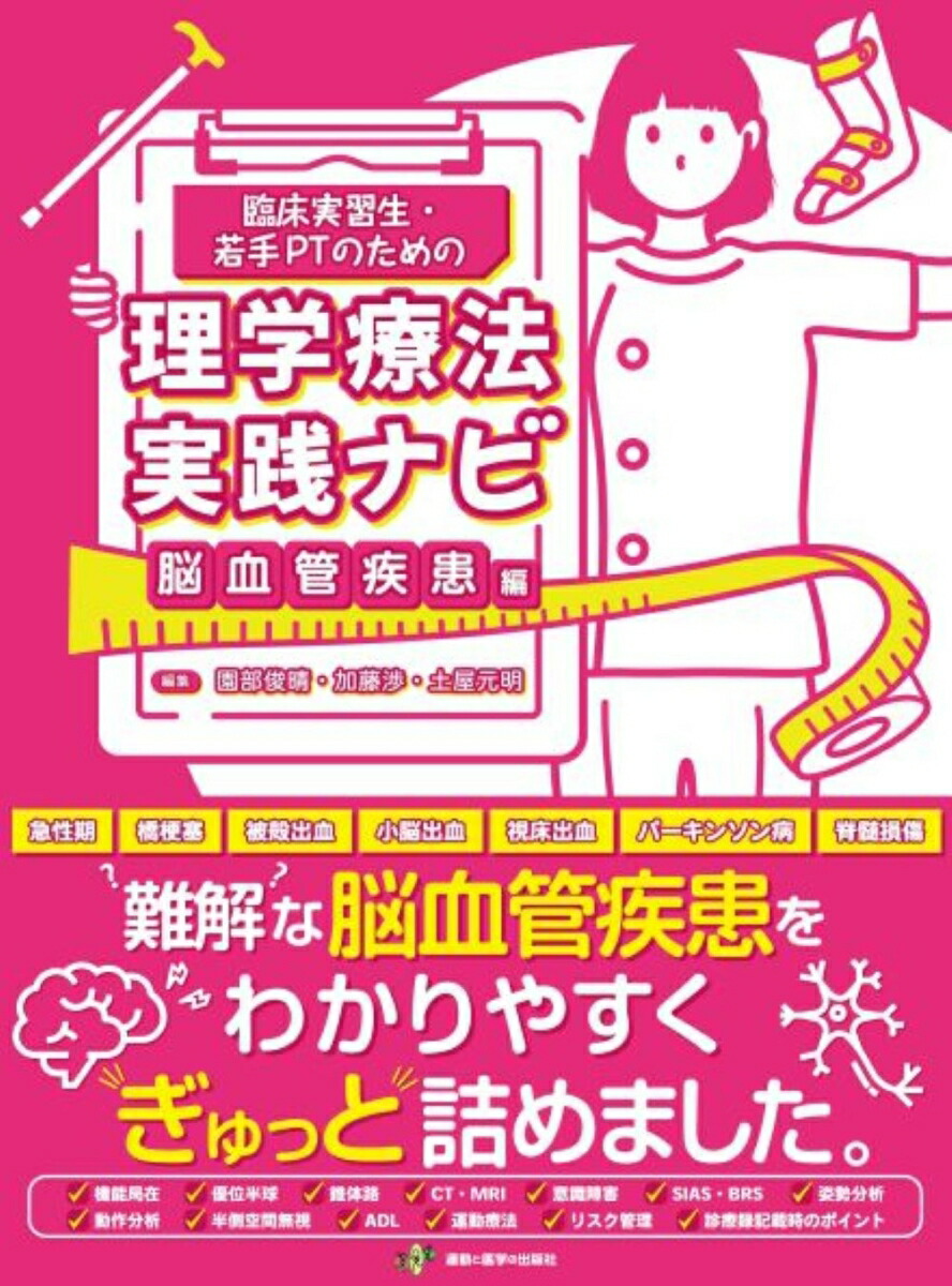 楽天ブックス: 臨床実習生・若手PTのための理学療法実践ナビ 脳血管疾患編 - 園部 俊晴 - 9784904862568 : 本