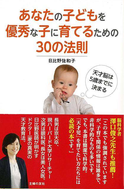 楽天ブックス バーゲン本 あなたの子どもを優秀な子に育てるための30の法則 日比野 佐和子 本