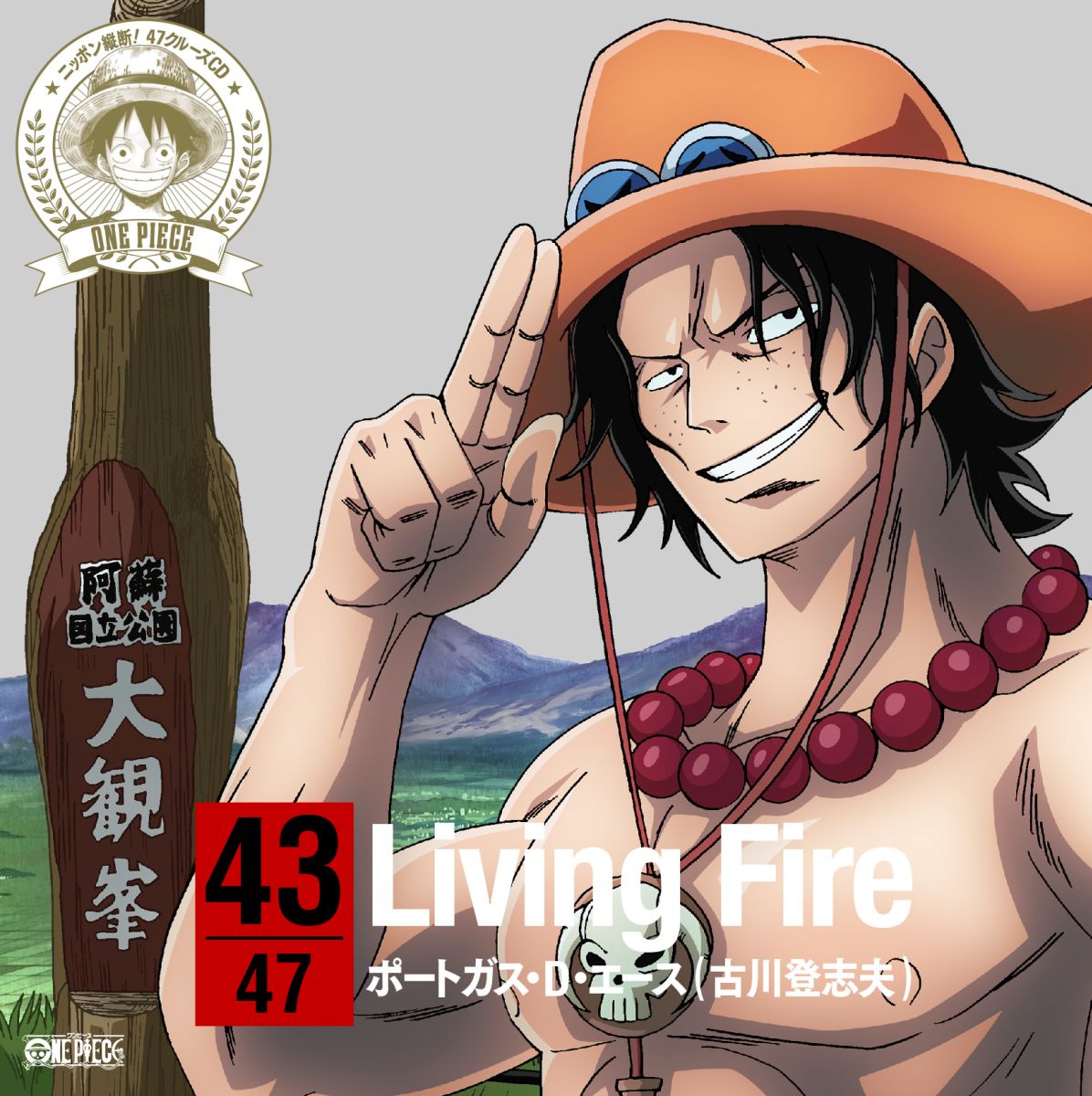 楽天ブックス One Piece ニッポン縦断 47クルーズcd In 熊本 Living Fire ポートガス D エース Cd