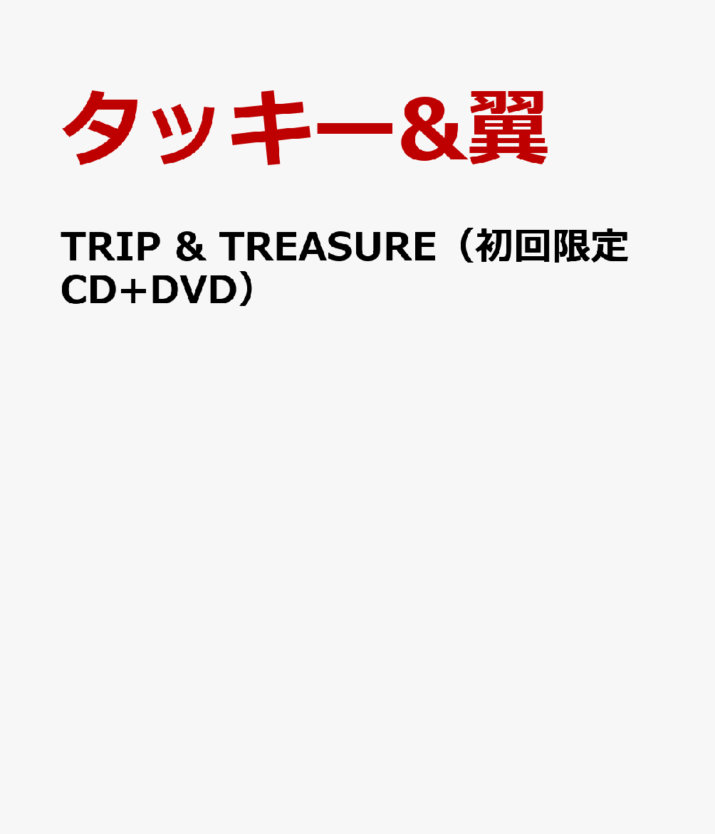 楽天ブックス: TRIP & TREASURE（初回限定CD+DVD） - タッキー&翼