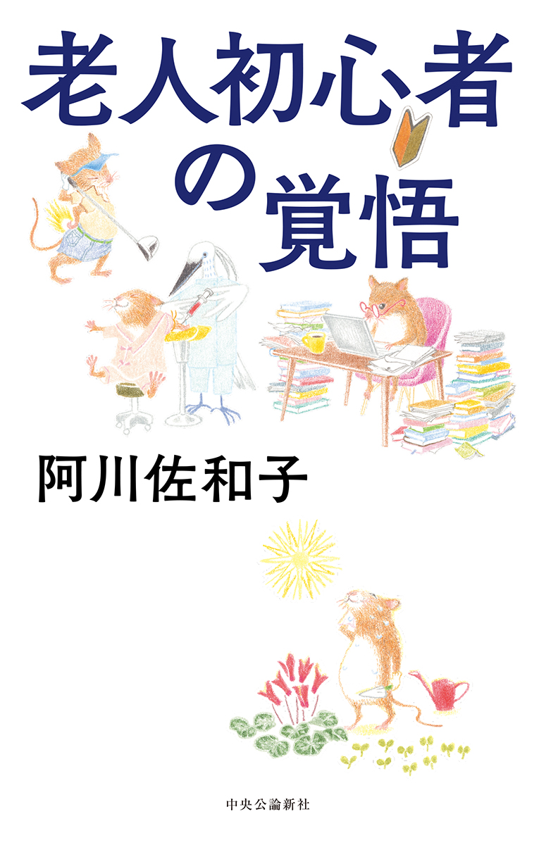 楽天ブックス 老人初心者の覚悟 阿川 佐和子 本