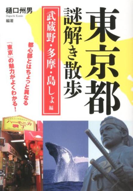 楽天ブックス 東京都謎解き散歩 武蔵野 多摩 島しょ編 樋口州男 本