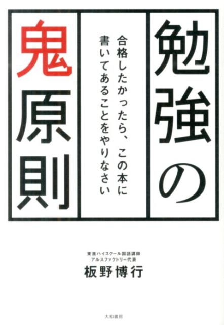 楽天ブックス 勉強の鬼原則 合格したかったら この本に書いてあることをやりなさ 板野博行 本