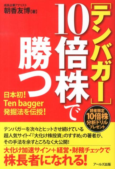 楽天ブックス: 【テンバガー】10倍株で勝つ - 朝香 友博