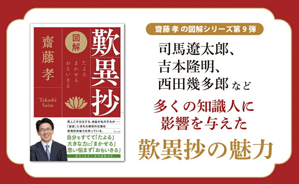 図解歎異抄たよるまかせるおもいきる[齋藤孝]