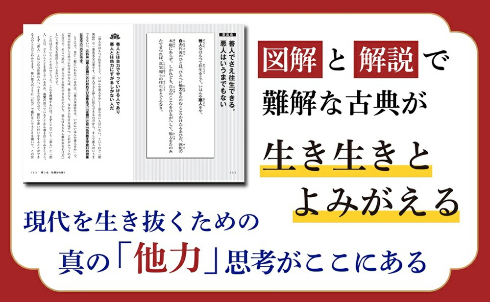 図解歎異抄たよるまかせるおもいきる[齋藤孝]