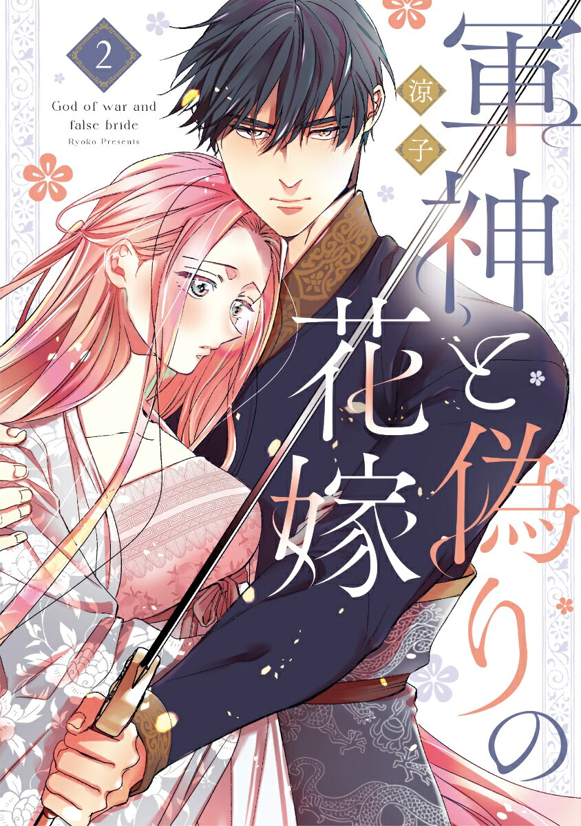 前世から君だけを愛すると誓うよ 1 前世から君だけを愛すると誓うよ 1☆特典付：コミックス