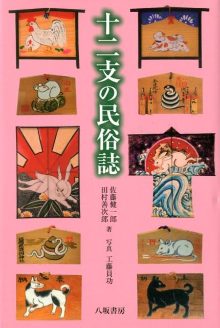 楽天ブックス: 十二支の民族誌 - 佐藤健一郎 - 9784896942569 : 本