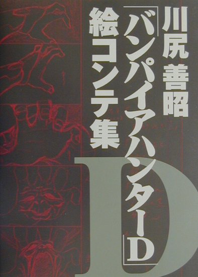 楽天ブックス: 川尻善昭「バンパイアハンタ-D」絵コンテ集 - 川尻善昭