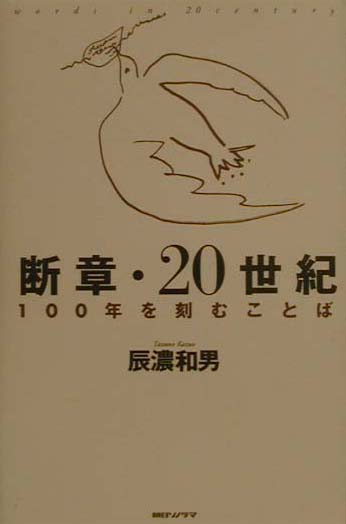 断章・20世紀　１００年を刻むことば