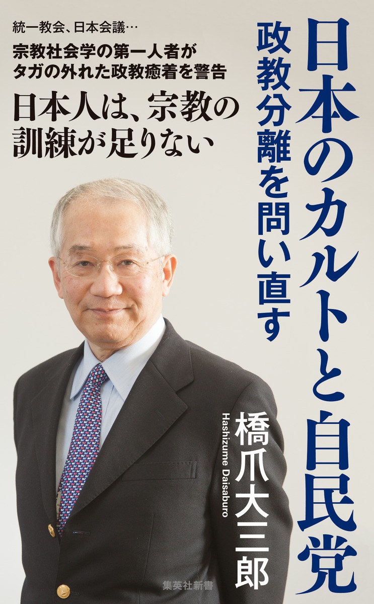 楽天ブックス: 日本のカルトと自民党 政教分離を問い直す - 橋爪