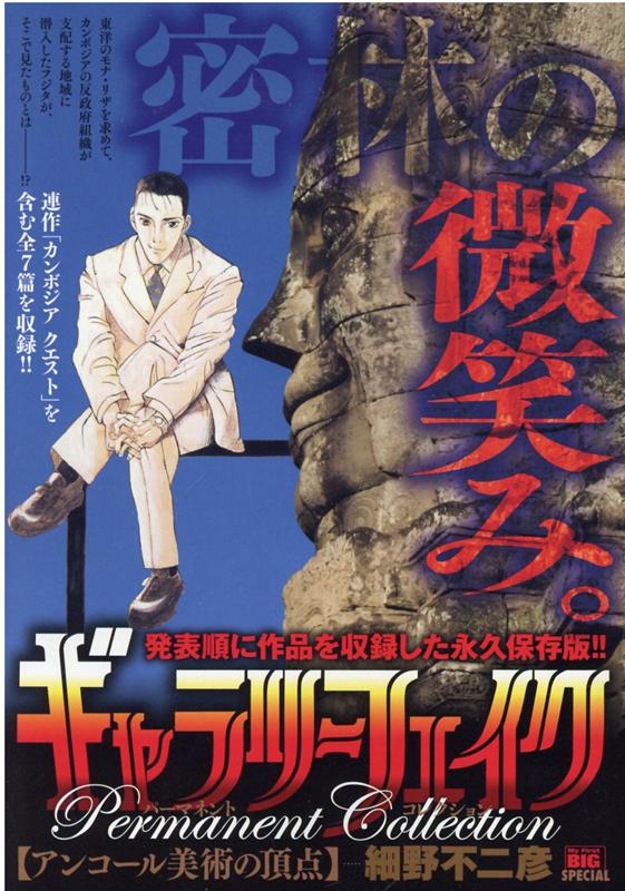楽天ブックス ギャラリーフェイクパーマネントコレクション アンコール美術の頂点 細野不二彦 本 楽天ブックス ギャラリーフェイクパーマネントコレクション アンコール美術の頂点 細野不二彦 本