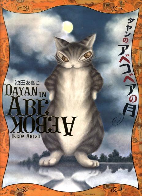 楽天市場】わちふぃーるど 猫のダヤン ポストカードになるお茶セット