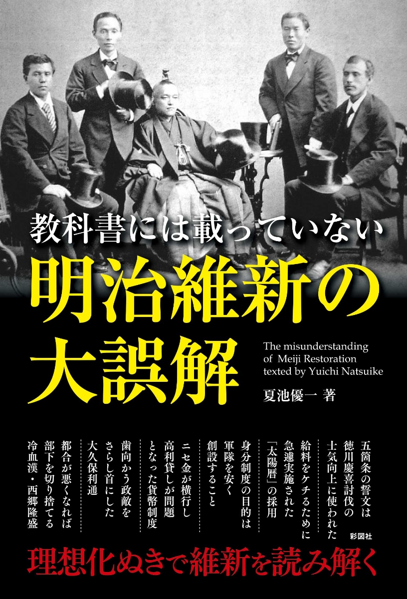 楽天ブックス 明治維新の大誤解 教科書には載っていない 夏池優一 本