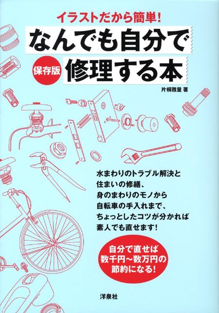 楽天ブックス イラストだから簡単 なんでも自分で修理する本保存版 片桐雅量 本