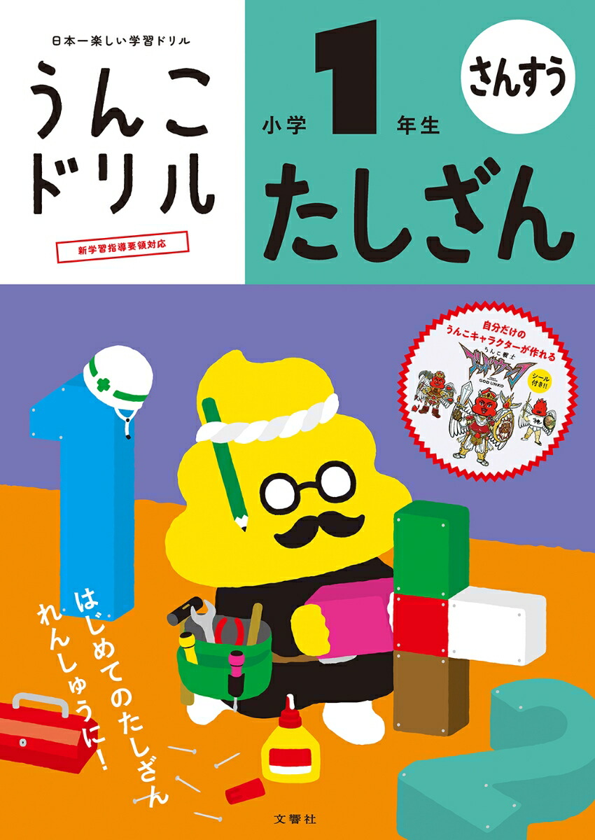 楽天ブックス うんこドリル たしざん 小学1年生 古屋雄作 本