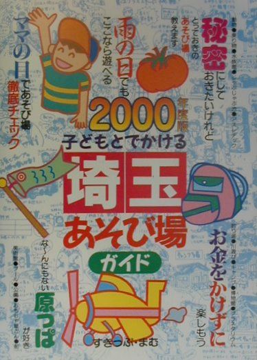 楽天ブックス: 子どもとでかける埼玉あそび場ガイド（2000年度版