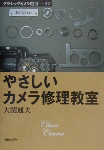 やさしいカメラ修理教室　（クラシックカメラ選書）