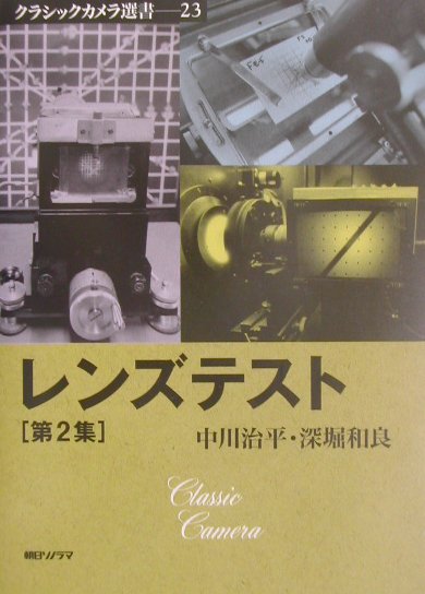 楽天ブックス: レンズテスト（第2集） - 中川治平 - 9784257120339 : 本