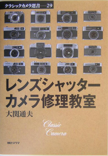 楽天ブックス: レンズシャッタ-カメラ修理教室 - 大関通夫 - 9784257120391 : 本