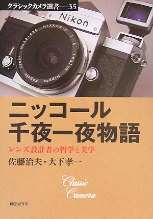 楽天ブックス: ニッコ-ル千夜一夜物語 - レンズ設計者の哲学と美学