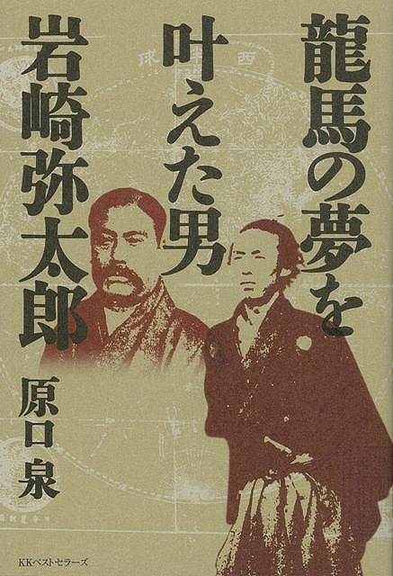 楽天ブックス バーゲン本 龍馬の夢を叶えた男岩崎弥太郎 原口 泉 本