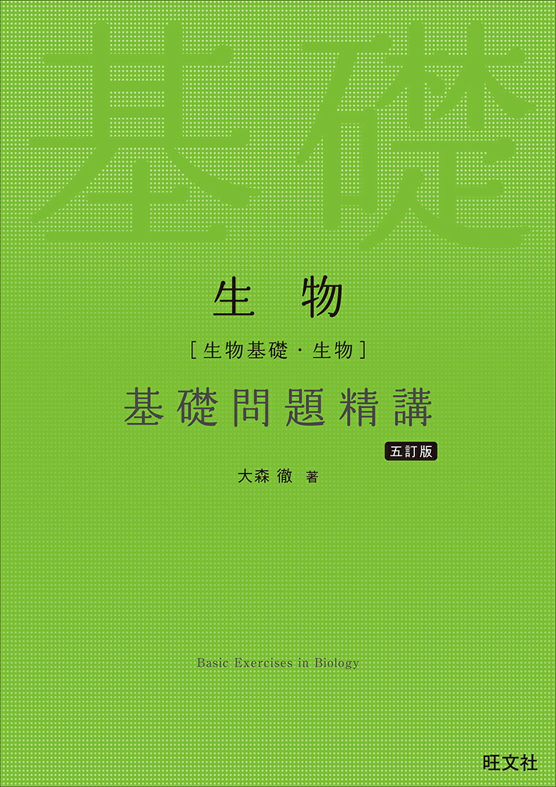 生物［生物基礎・生物］基礎問題精講[大森徹]
