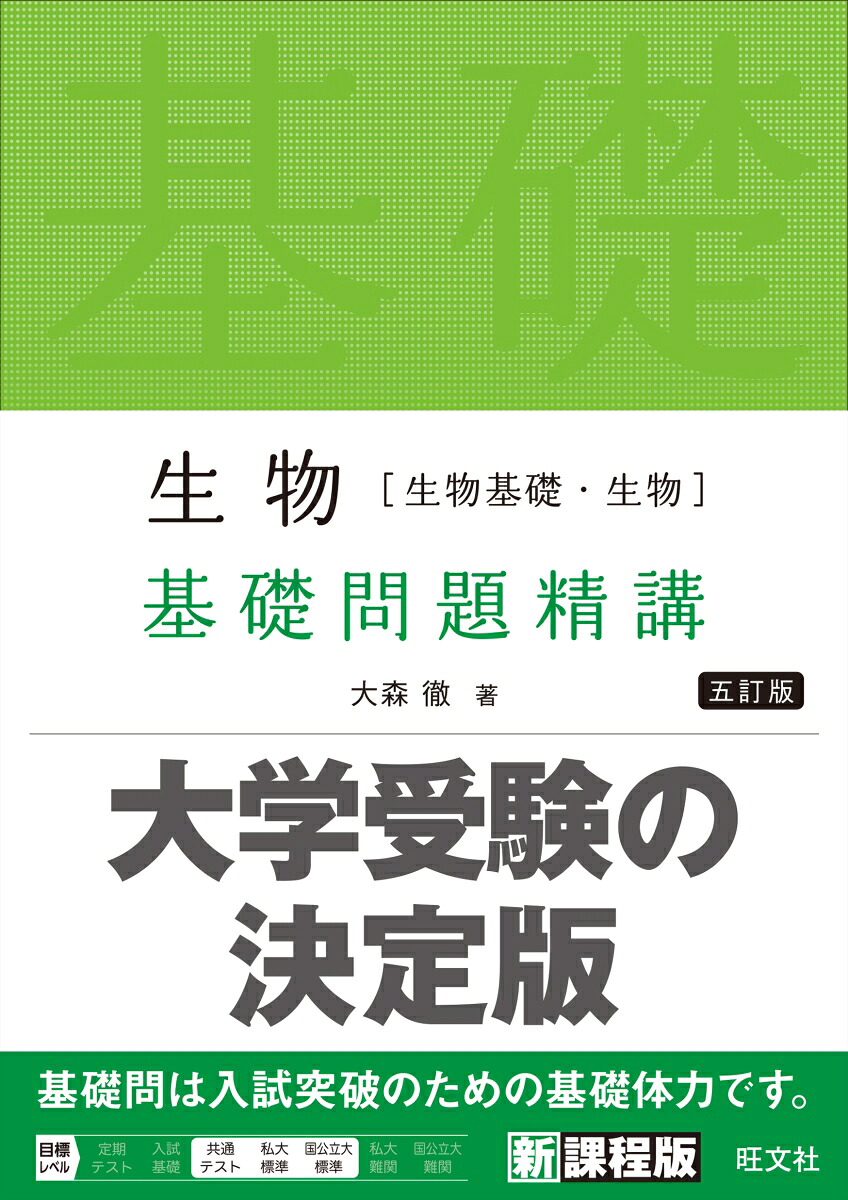 生物［生物基礎・生物］基礎問題精講[大森徹]