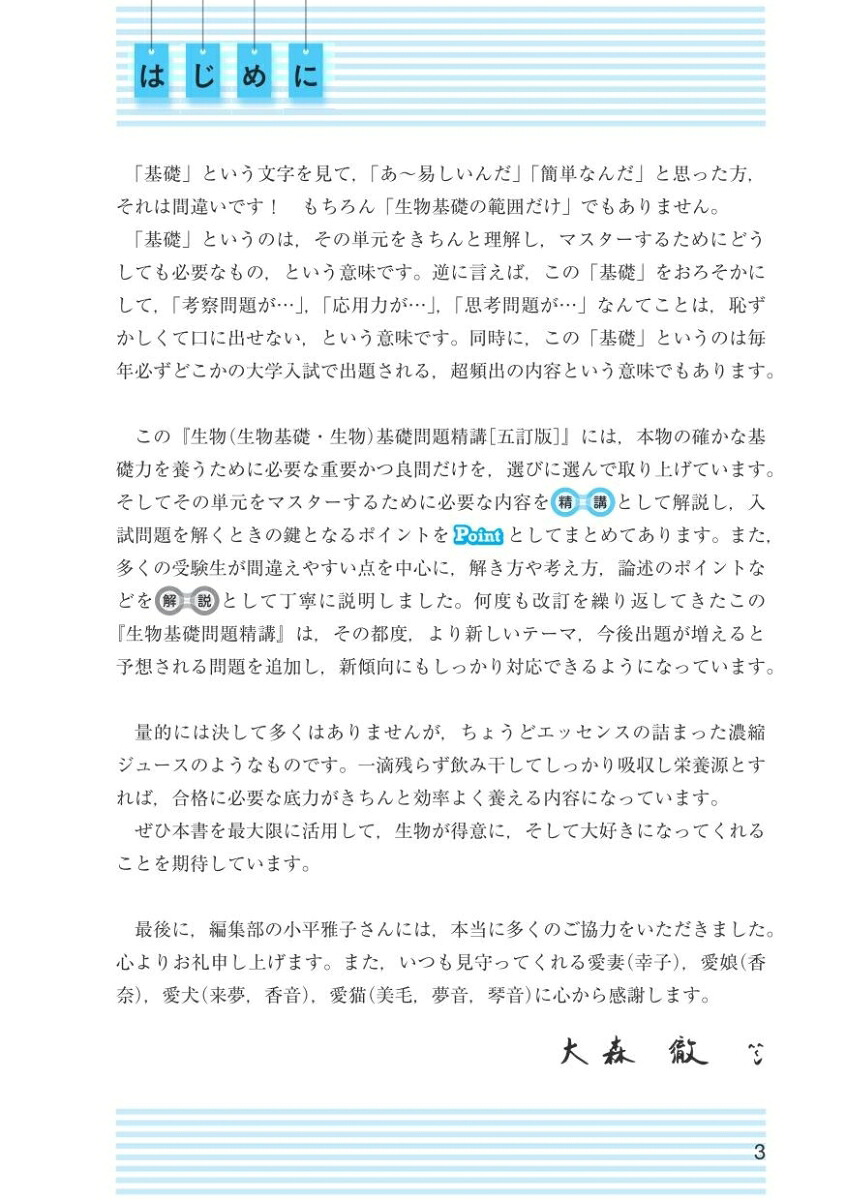 生物［生物基礎・生物］基礎問題精講[大森徹]