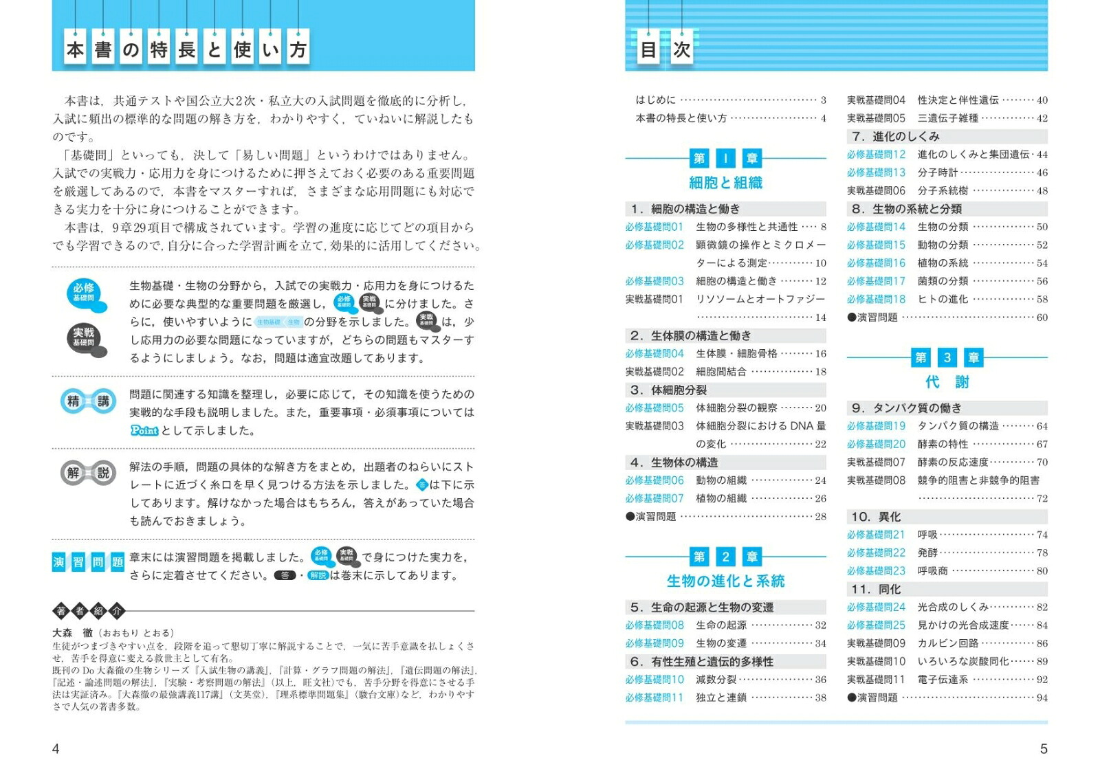 生物［生物基礎・生物］基礎問題精講[大森徹]