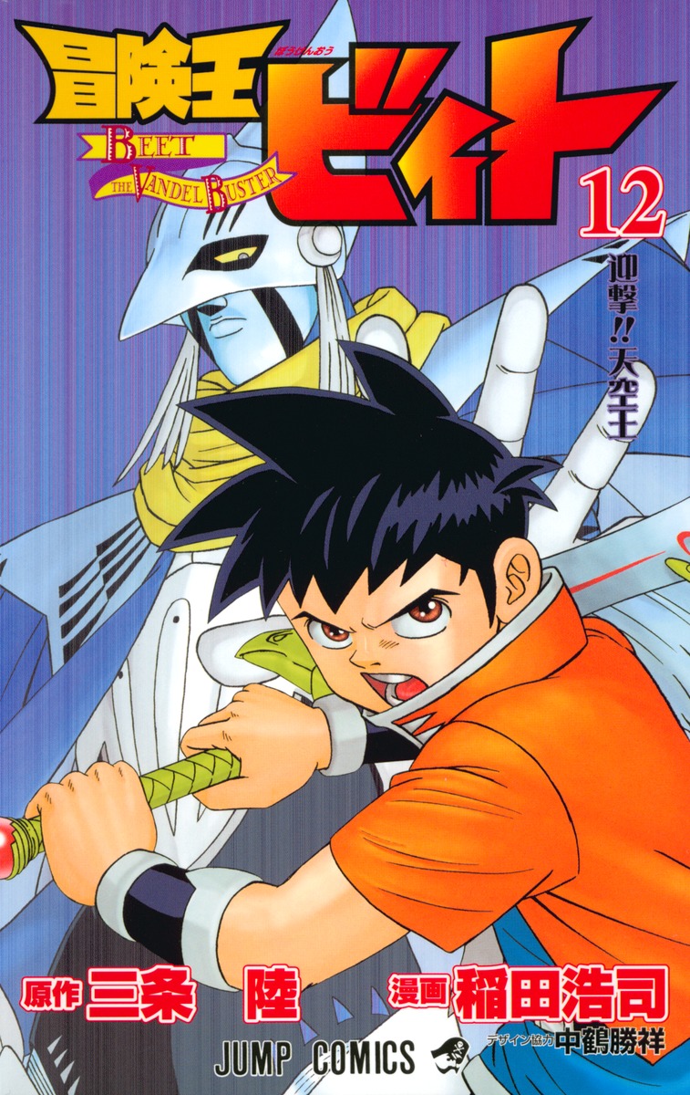 冒険王ビィト（12） （ジャンプコミックス） [ 稲田浩司 ]画像