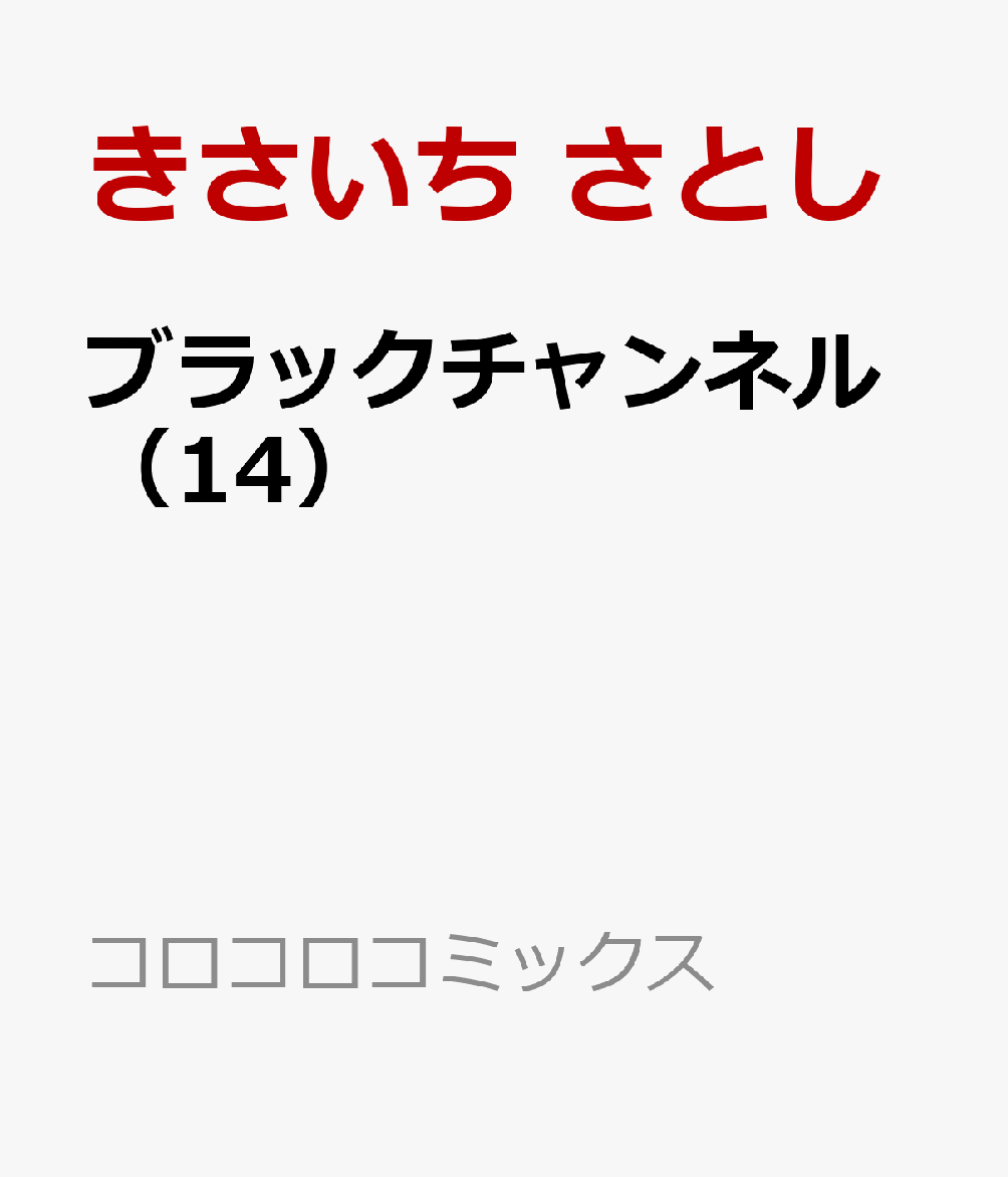 ブラックチャンネル（14）画像