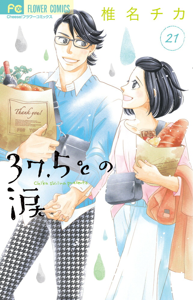 37.5℃の涙(21) 表紙