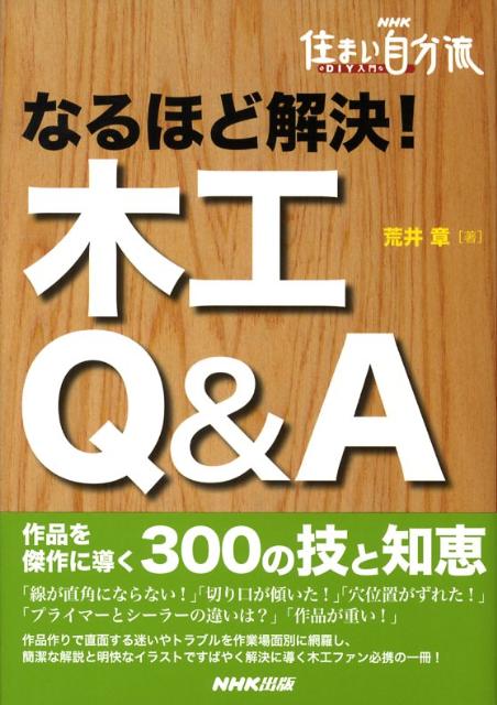 なるほど解決！木工Q＆A　NHK住まい自分流DIY入門